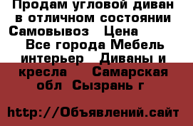 Продам угловой диван в отличном состоянии.Самовывоз › Цена ­ 7 500 - Все города Мебель, интерьер » Диваны и кресла   . Самарская обл.,Сызрань г.